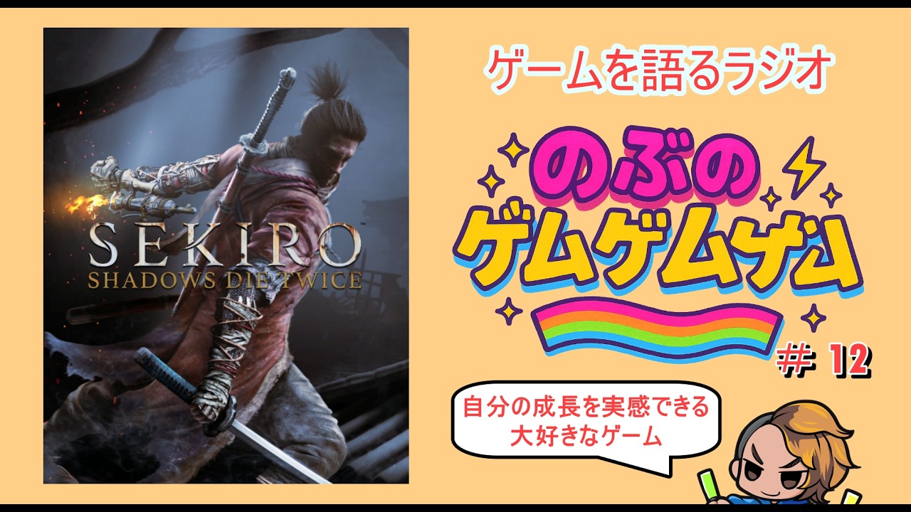 #12 SEKIRO｜自分の成長を実感できるすさまじいアクションゲーム｜ゲーム語りラジオ【のぶのゲゲゲ】