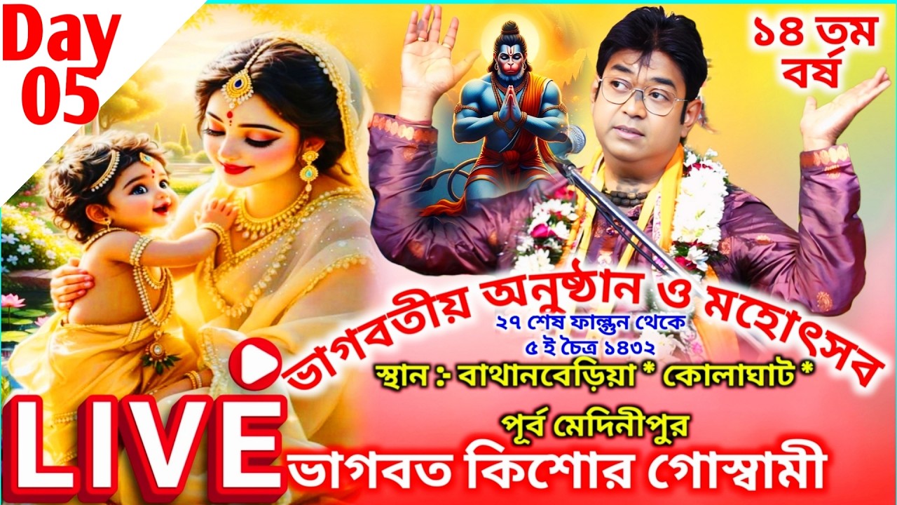 Day - 5 | কিশোর গোস্বামী ভাগবত লাইভ ২০২৬ || Shrimad Bhagwat Katha Live || Bhagwat Kishore Goswami
