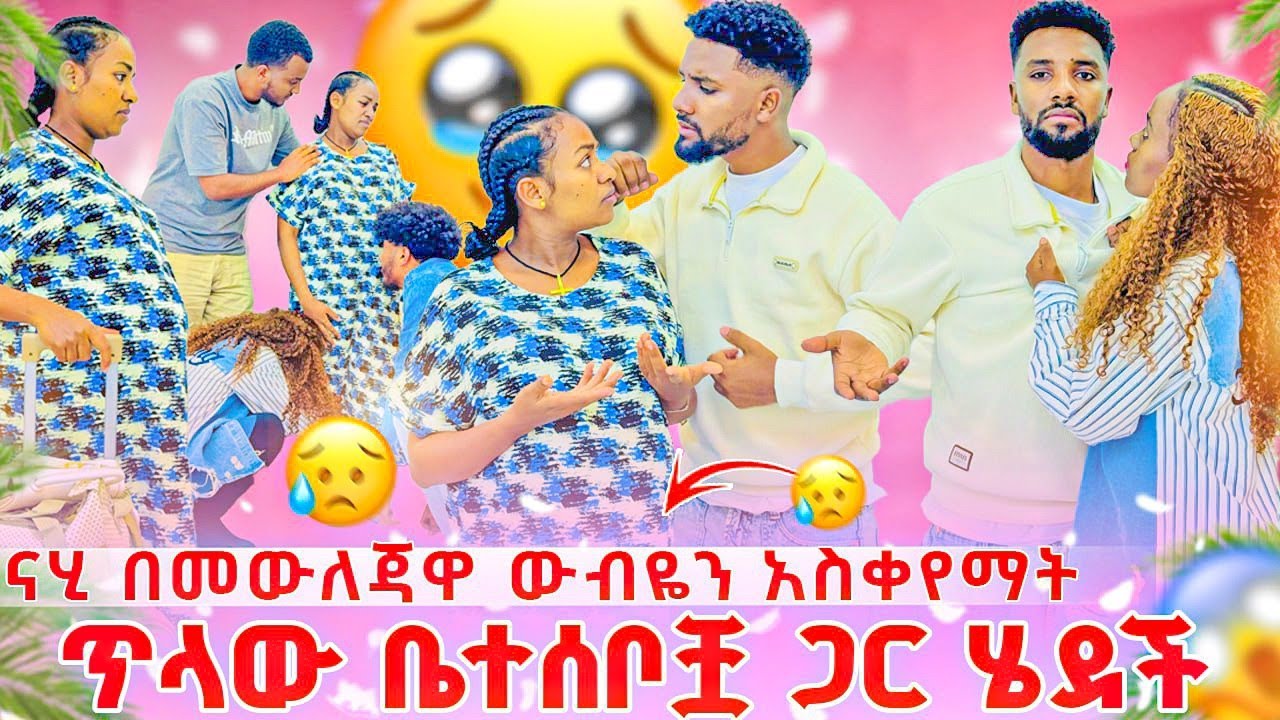 ናሂ ውብዬን ውጪልኝ አላት🥺 ውብዬ ጥላው ቤተሰቦቿጋ ሄደች😭😭