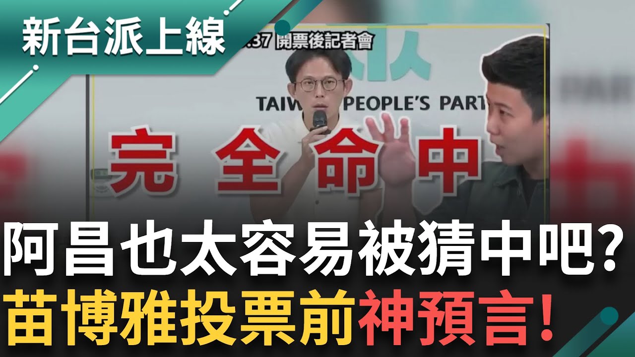 苗博雅神預言!投票前預測會