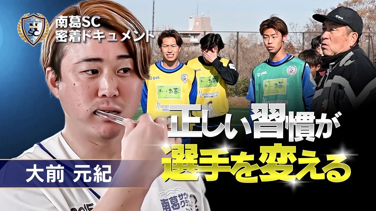 【密着】風間八宏の指導哲学「正しい習慣」が選手を変える｜南葛SC密着ドキュメント2026