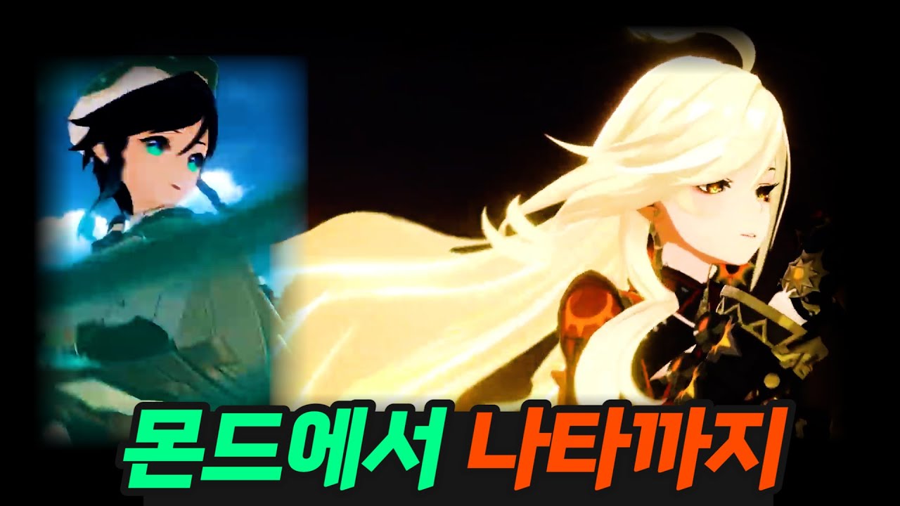 '몬드'에서 '나타'까지 모든 '2D 전환신'
