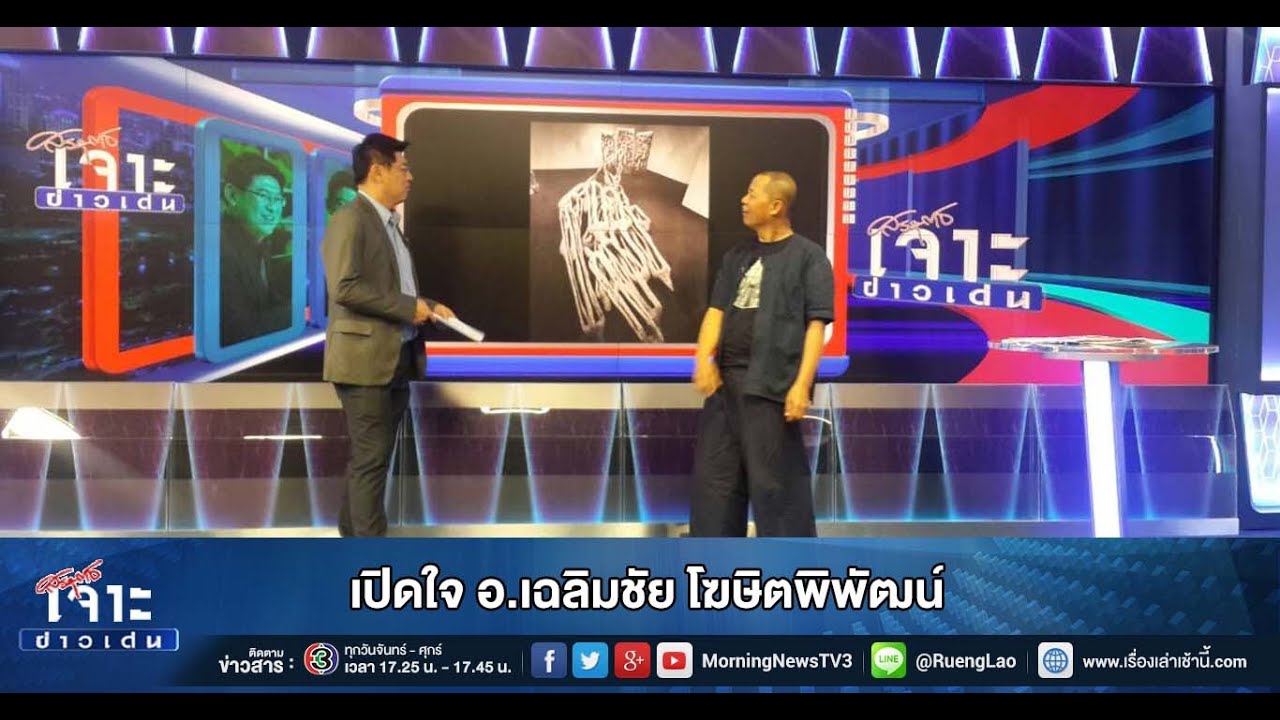 เจาะข่าวเด่น เปิดใจ อ.เฉลิมชัย โฆษิตพิพัฒน์ (26 ก.พ.58)
