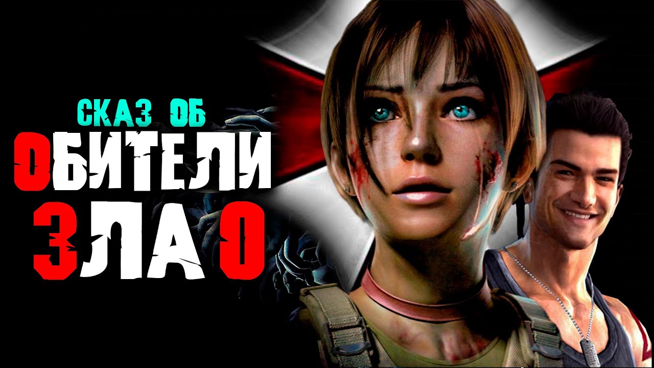 Сказ о RESIDENT EVIL 0 ZERO | Сюжет RESIDENT EVIL 0 ZERO