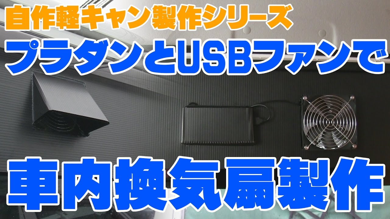 プラダンとUSBファンで車内換気扇作ってみました　～自作軽キャン～