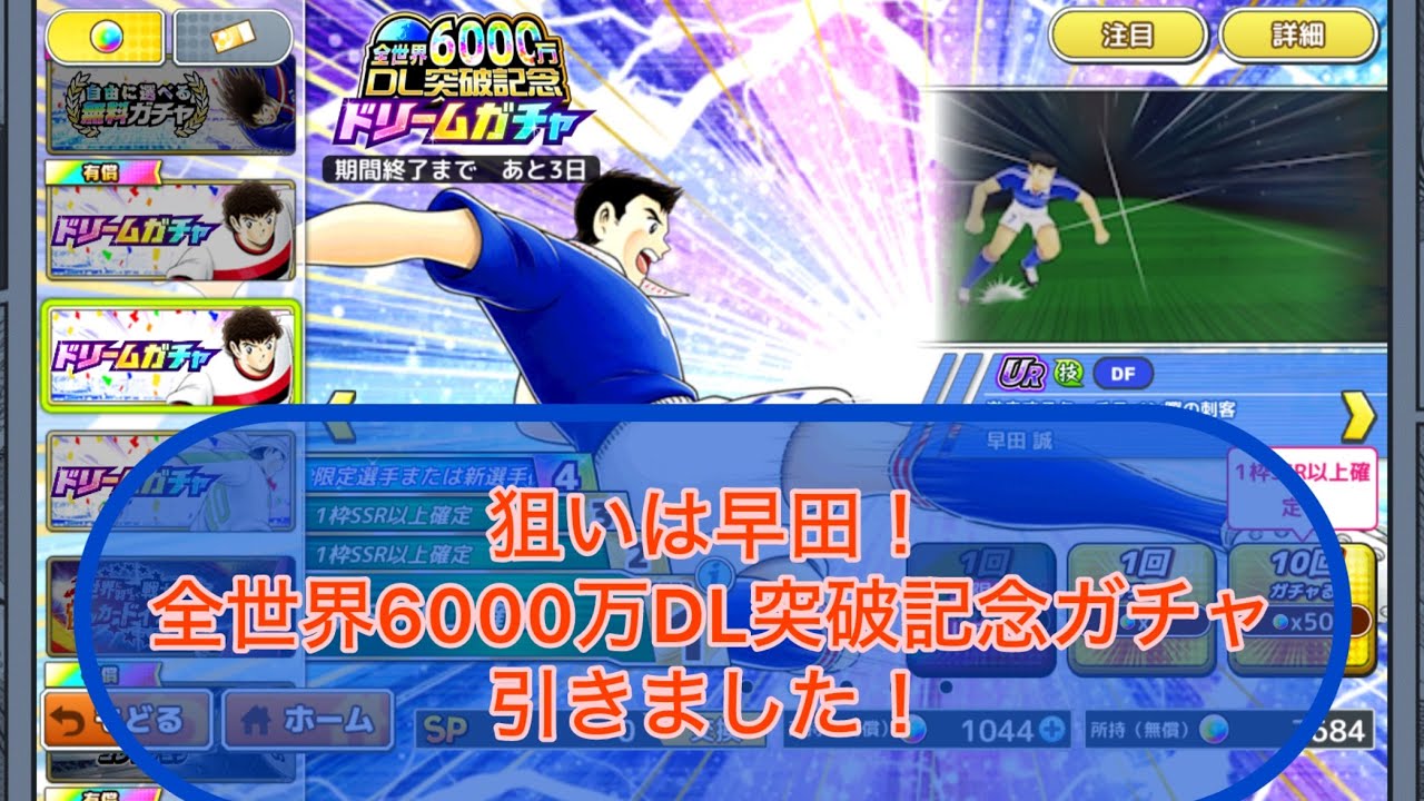 狙いは早田！全世界6000万ダウンロード記念ドリームガチャ引きました！