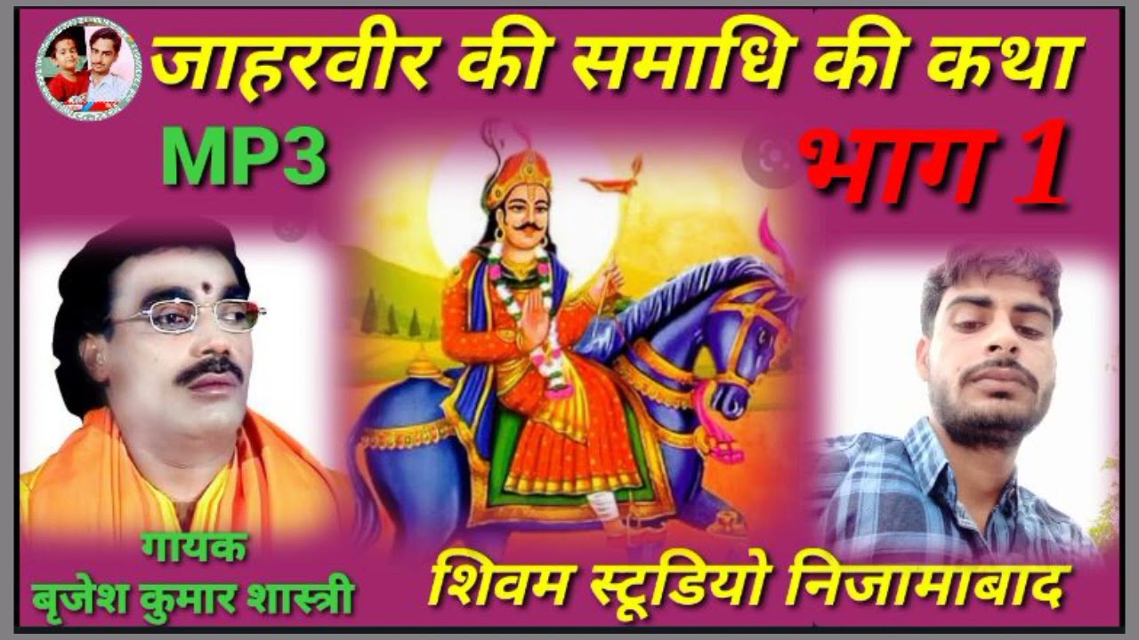 जाहरवीर की समाधि की कथा बृजेश कुमार शास्त्री भाग 1 jaharveer ki samadhi ki katha Brijesh Kumar Shast