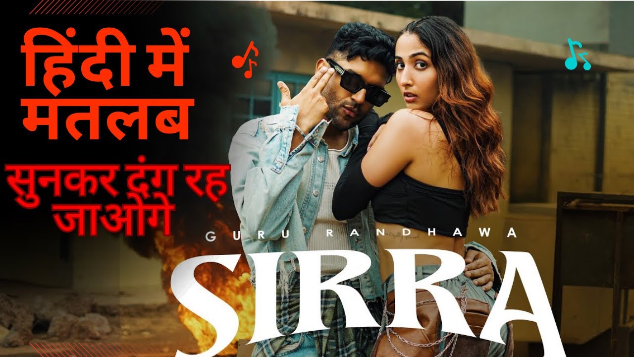 🔥Sirra गाने का हिंदी मतलब🔥 | Guru Randhawa का Swag वाला गाना | Hindi Translation