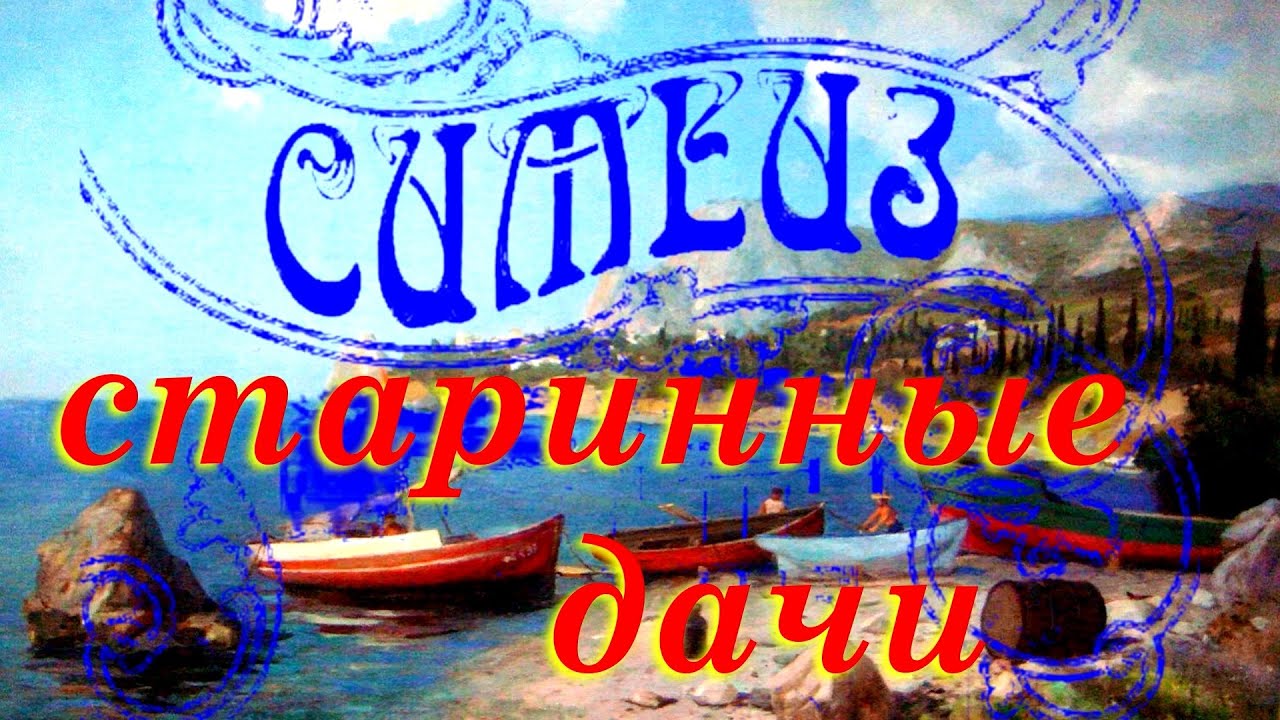 Симеиз. Старинные дачи.