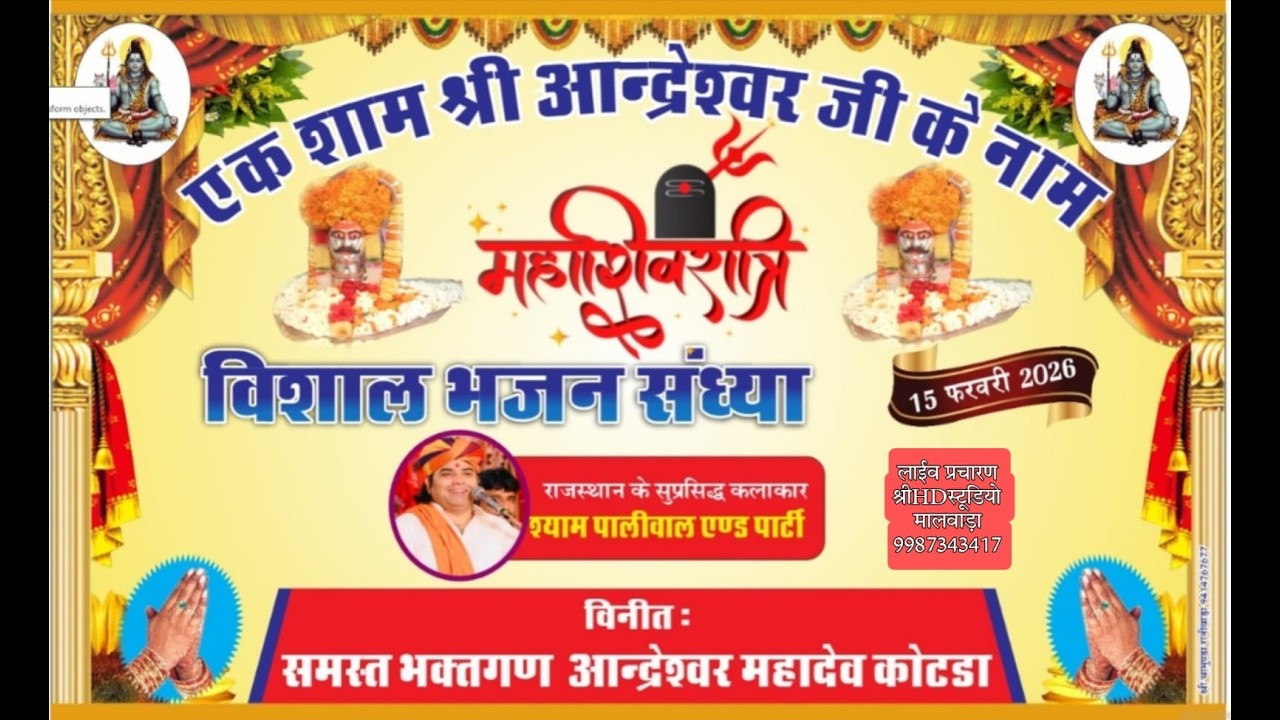 🔴एक शाम आंद्रेश्वर महादेवजी के नाम भजन संध्या कोटड़ा मालवाड़ा से Live