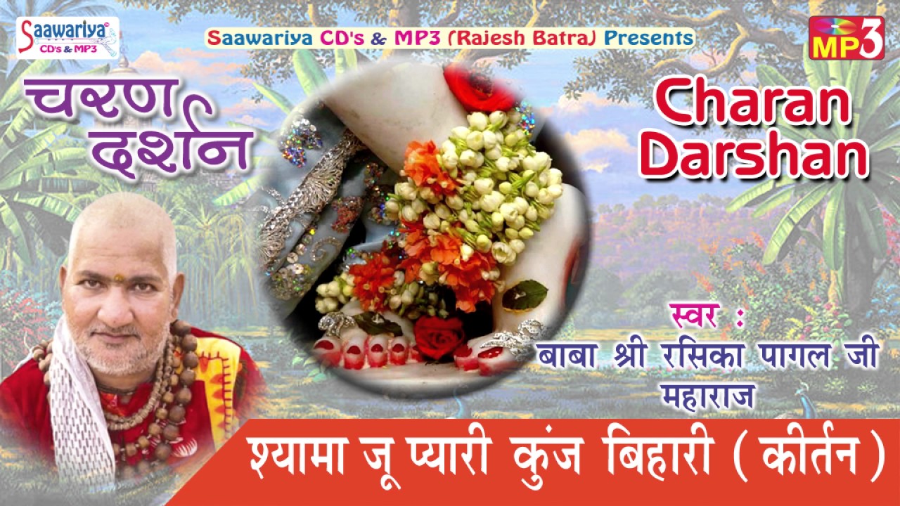 Shayama Ju Pyari Kunj Bihari !! Shyam Bhajan !! श्री रसिका पागल जी महाराज !! Saawariya