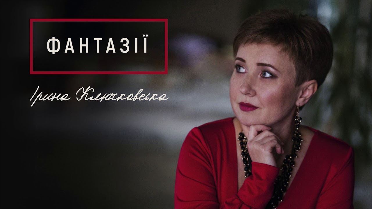 Ірина Ключковська - Ой візьму відерце чистої води