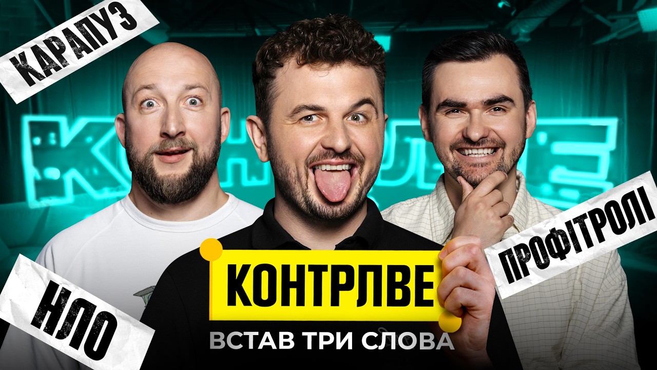 ПАША ОСТРІКОВ І ВОВА КРАВЧУК В ШОУ КОНТРЛВЕ #13