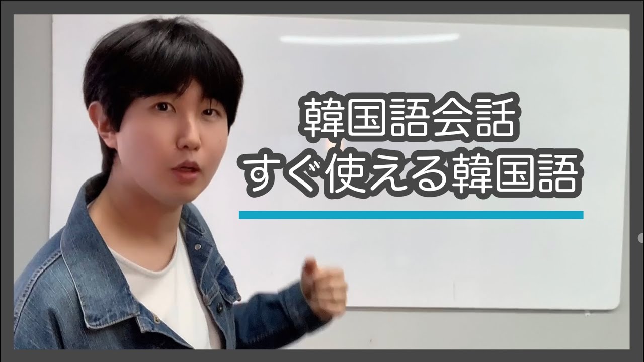 韓国人との会話で頭が真っ白になる人、必見