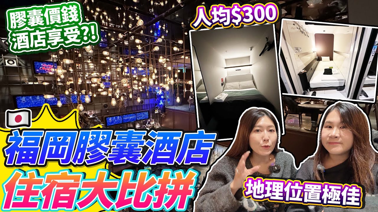2025窮遊恩物！福岡膠囊酒店住宿大比拼！膠囊價錢，酒店享受？！人均$300！地理位置極佳｜ 日本菇菇菇