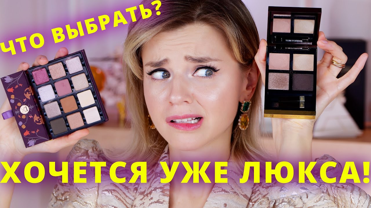 К НАМ ВЕРНУЛСЯ ЛЮКС? УДАЧНЫЕ ПОКУПКИ КОСМЕТИКИ: И БЮДЖЕТНЫЕ, И ПОДОРОЖЕ!
