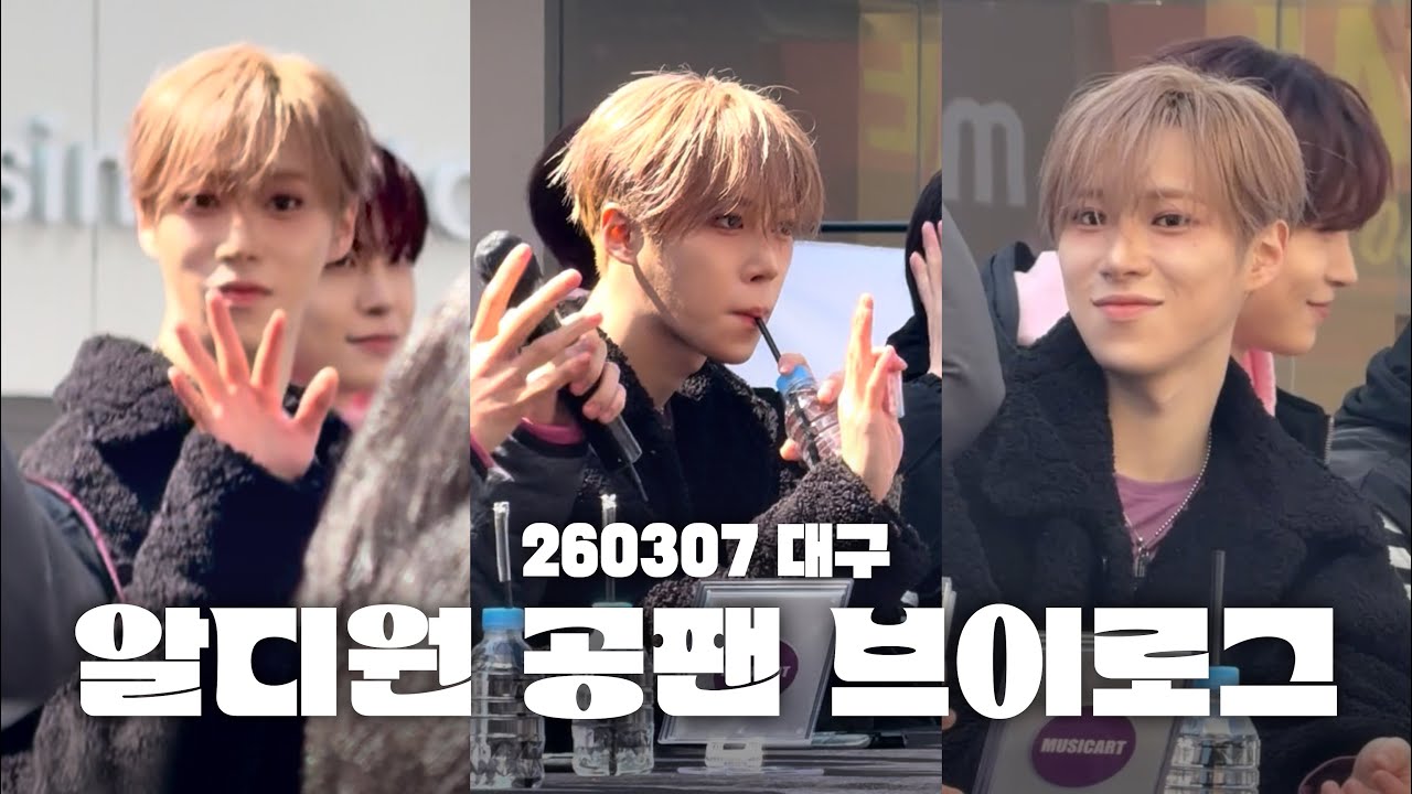 여자가사랑할때 | 알디원 대구 공팬 브이로그