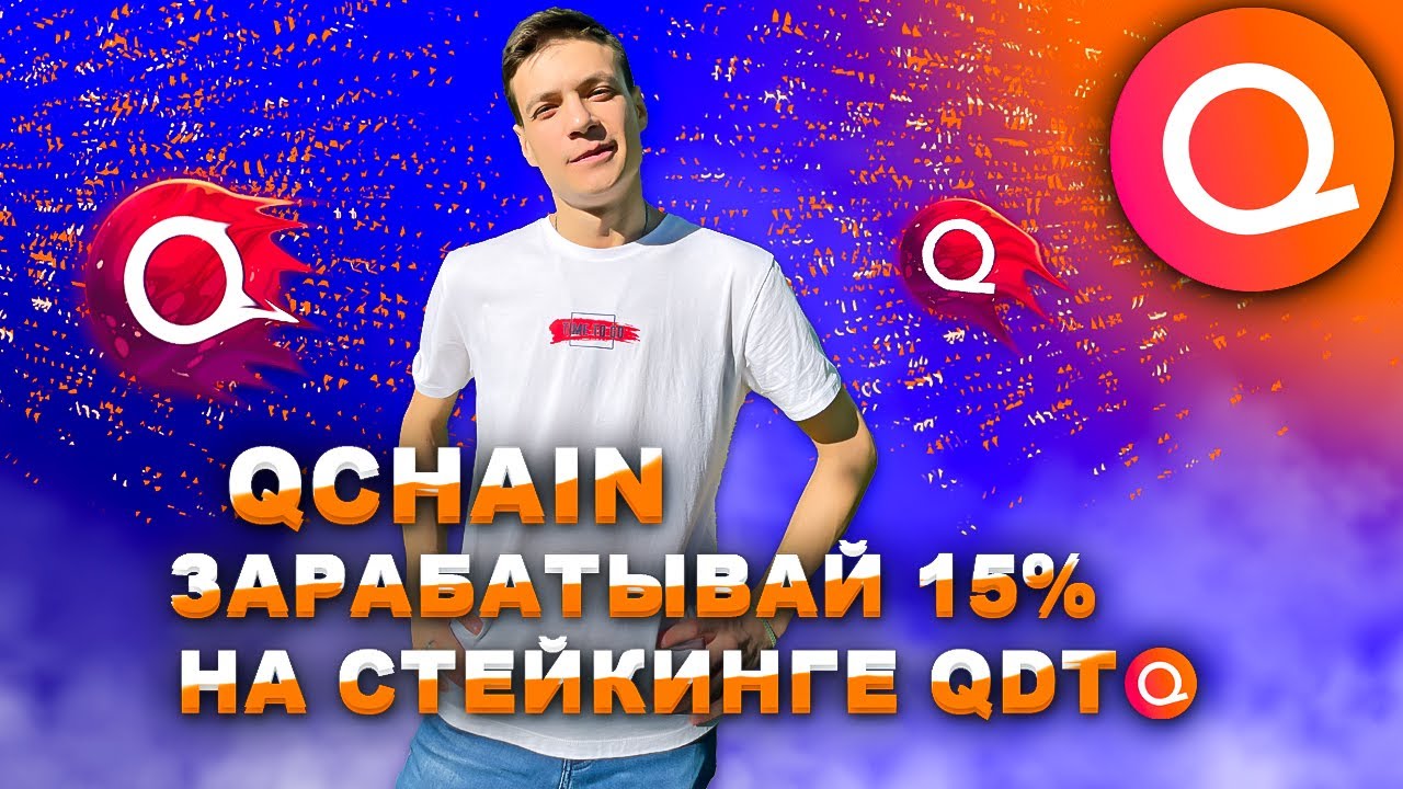 QCHAIN ПАССИВНЫЙ ДОХОД | СТЭЙКИНГ ПОД 15% | QCHAIN ОБЗОР | QNODE | QDT | QSTN | QWALLET | QPAYMENTS
