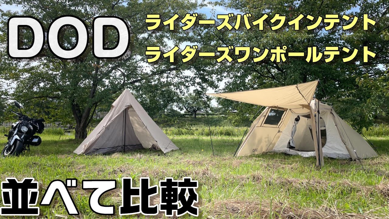 DODライダーズバイクインテントとライダーズワンポールテント比較【キャンプツーリング】