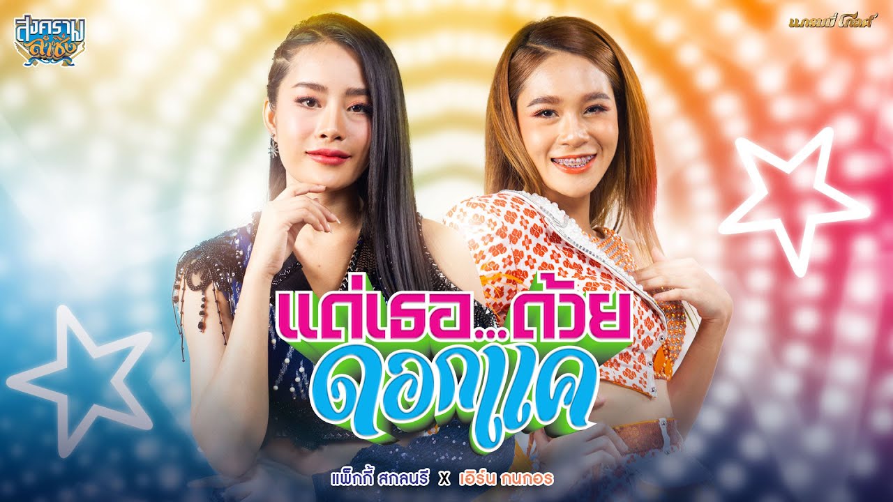 แด่เธอ…ด้วยดอกแค - แพ็กกี้ สกลนรี x เอิร์น กนกอร | สงครามลำซิ่ง [MUSIC VIDEO]