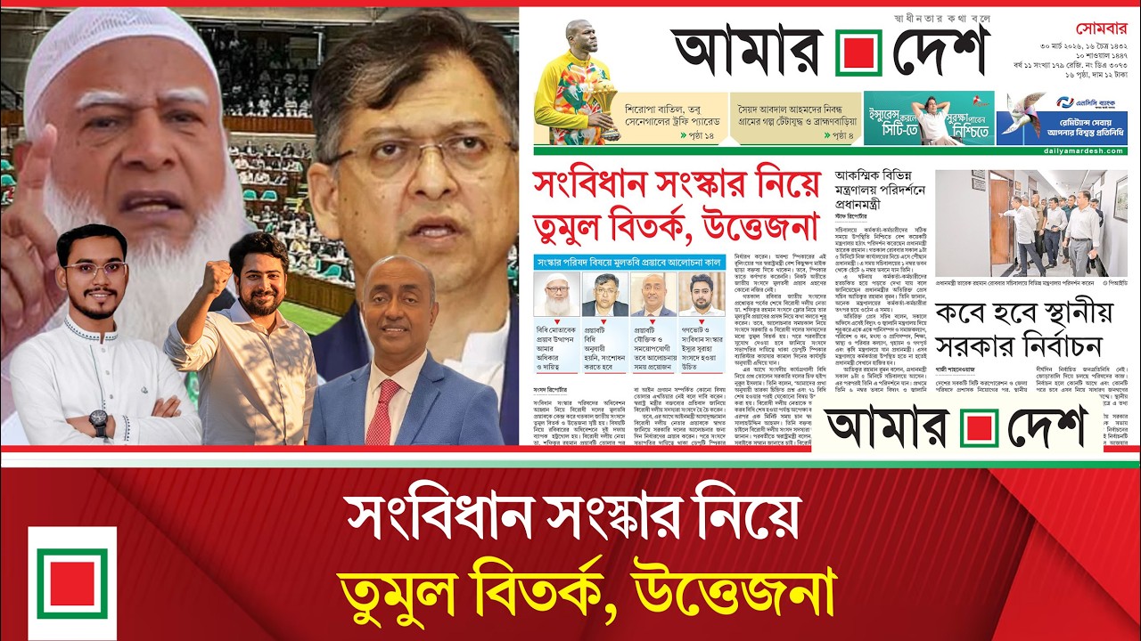 লিড নিউজ: সংস্কার পরিষদ বিষয়ে মুলতবি প্রস্তাবে আলোচনা মঙ্গলবার | Amar Desh