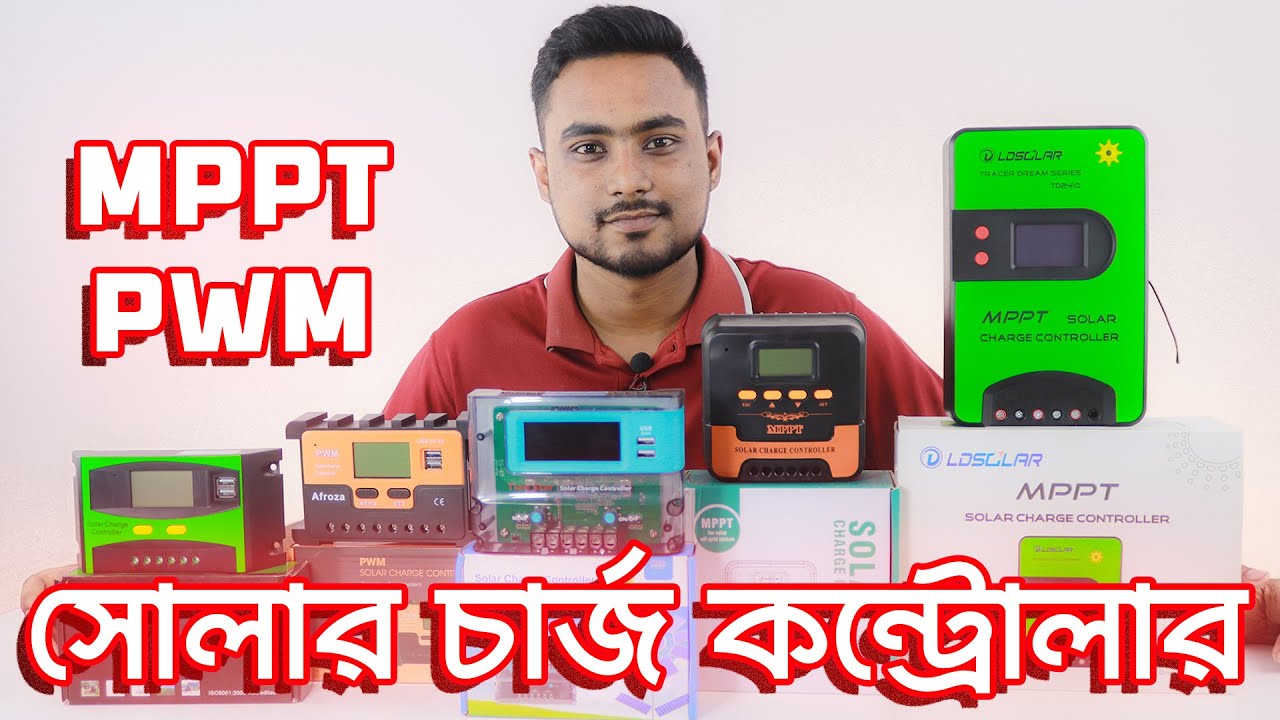 সব সোলার চার্জ কন্ট্রোলার এর দাম (pwm) | Solar charge controller price in Bangladesh