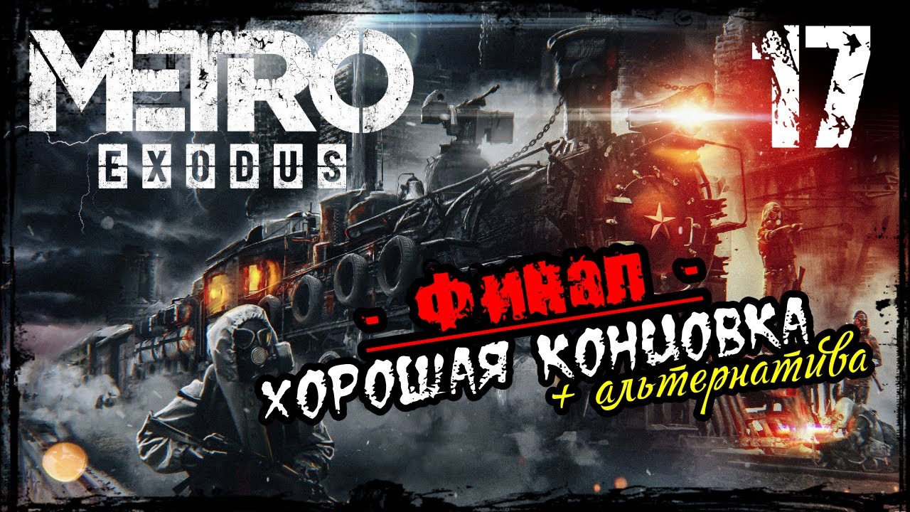 METRO EXODUS | Часть 17 - Финал / Хорошая концовка