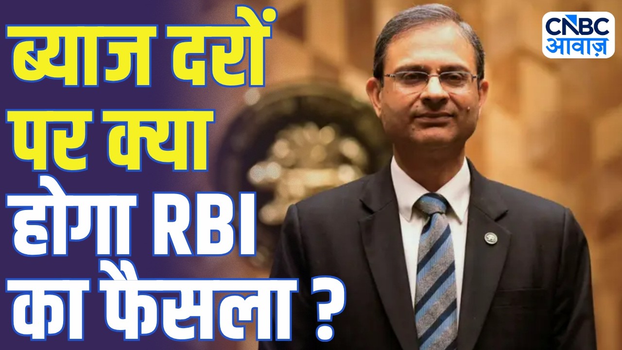 RBI MPC Meeting 2026: ब्याज दरों पर क्या होगा फैसला? | RBI Repo Rate Forecast