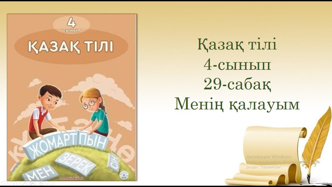 29-урок. Менің қалауым. Казахский язык. 4-класс.