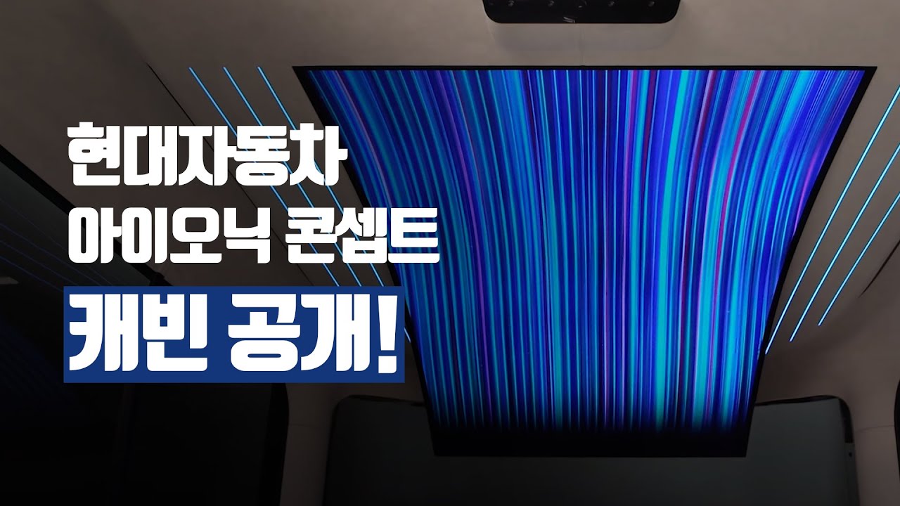 [더기어리뷰] 현대자동차, '아이오닉 콘셉트 캐빈' 공개