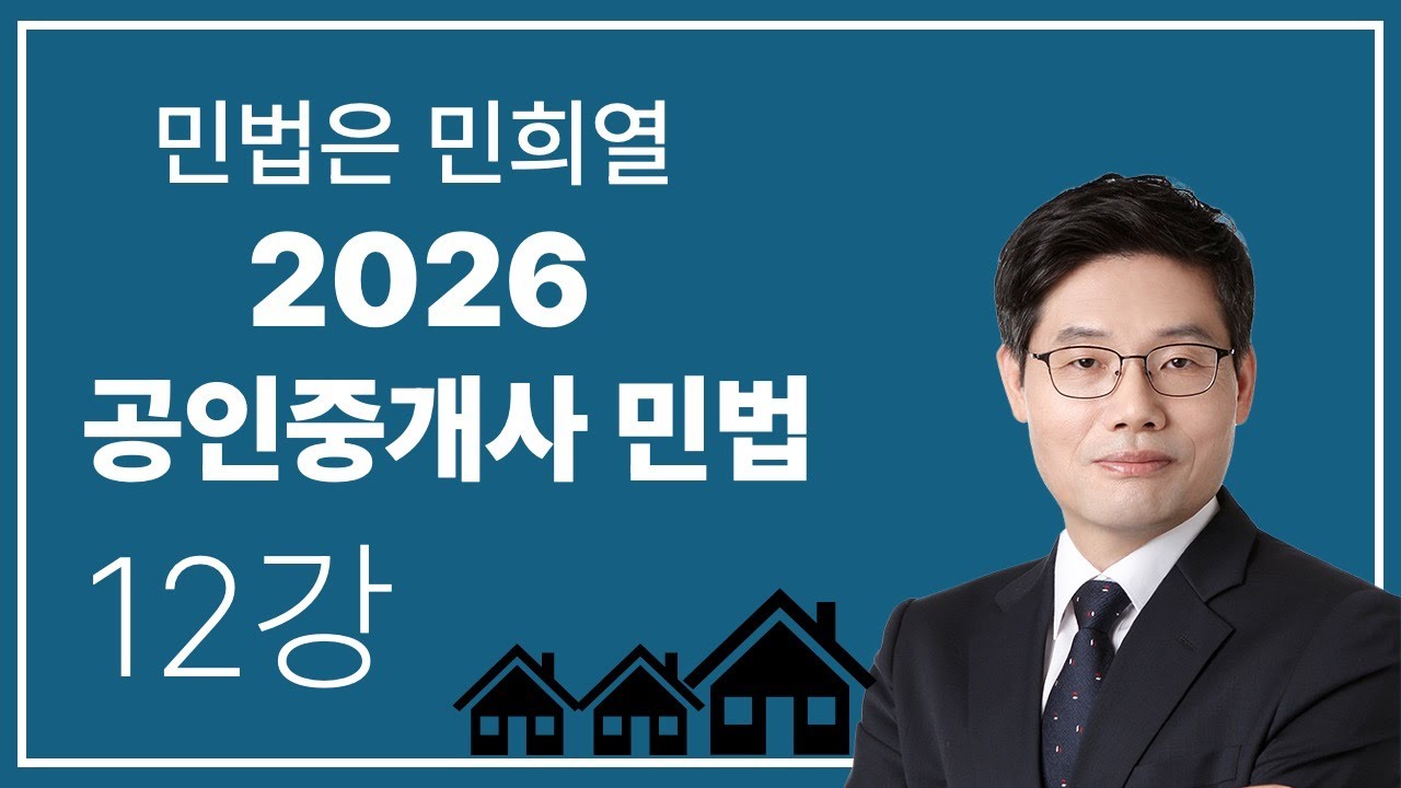 2026 민희열의 공인중개사 민법 - 12강