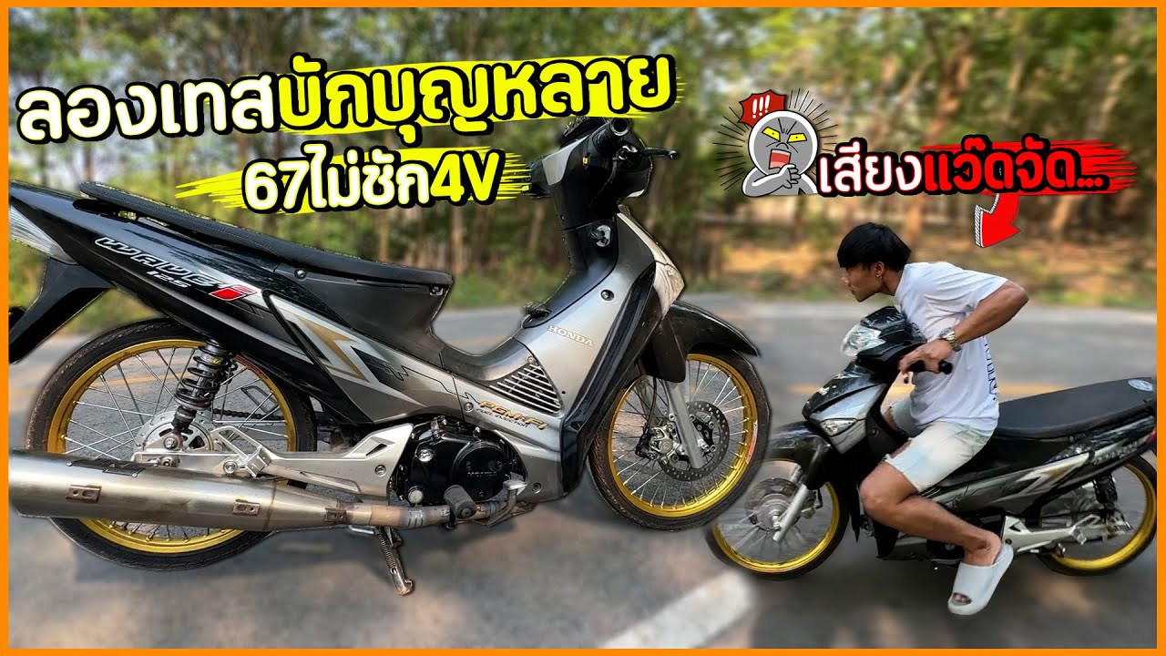 โคตรลั่น เอาบักบุญหลาย 67ชักเดิม  4V มาลองเทส หลังจากปรับเป็น E20 เสียงแว๊ดจัด !!🫢