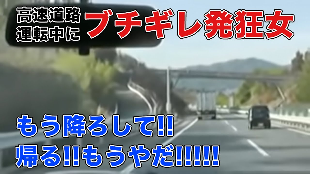 【発狂】高速道路上で夫婦喧嘩！【もう降ろして!!】