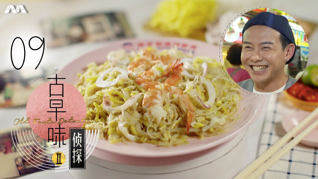Old Taste Detective S2 古早味侦探 S2 EP9 | The old taste of Fried Hokkien Mee 古早味炒虾面