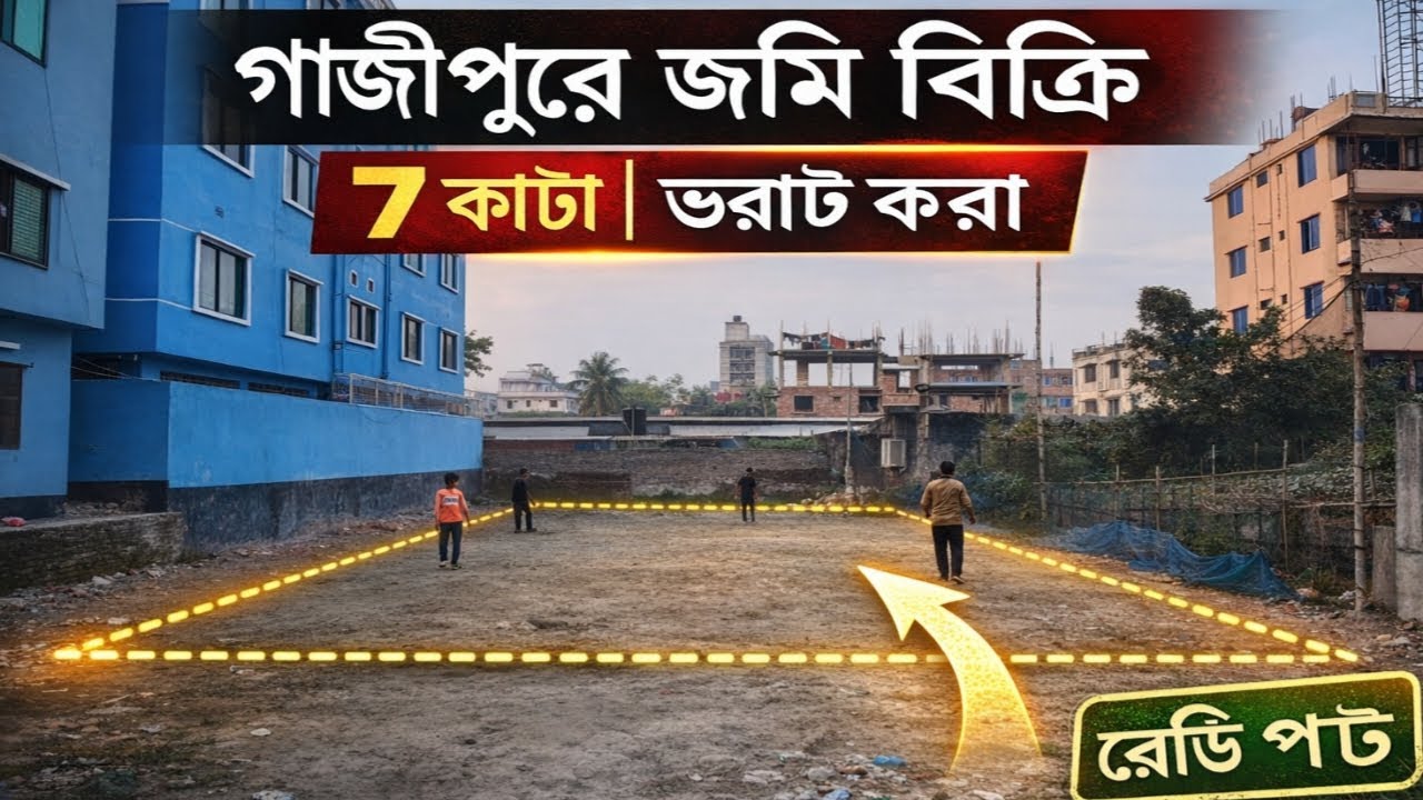 📌 সস্তায় গাজীপুর চৌরাস্তা বুড়ির মোড়ে ৭ কাঠা জমি বিক্রি