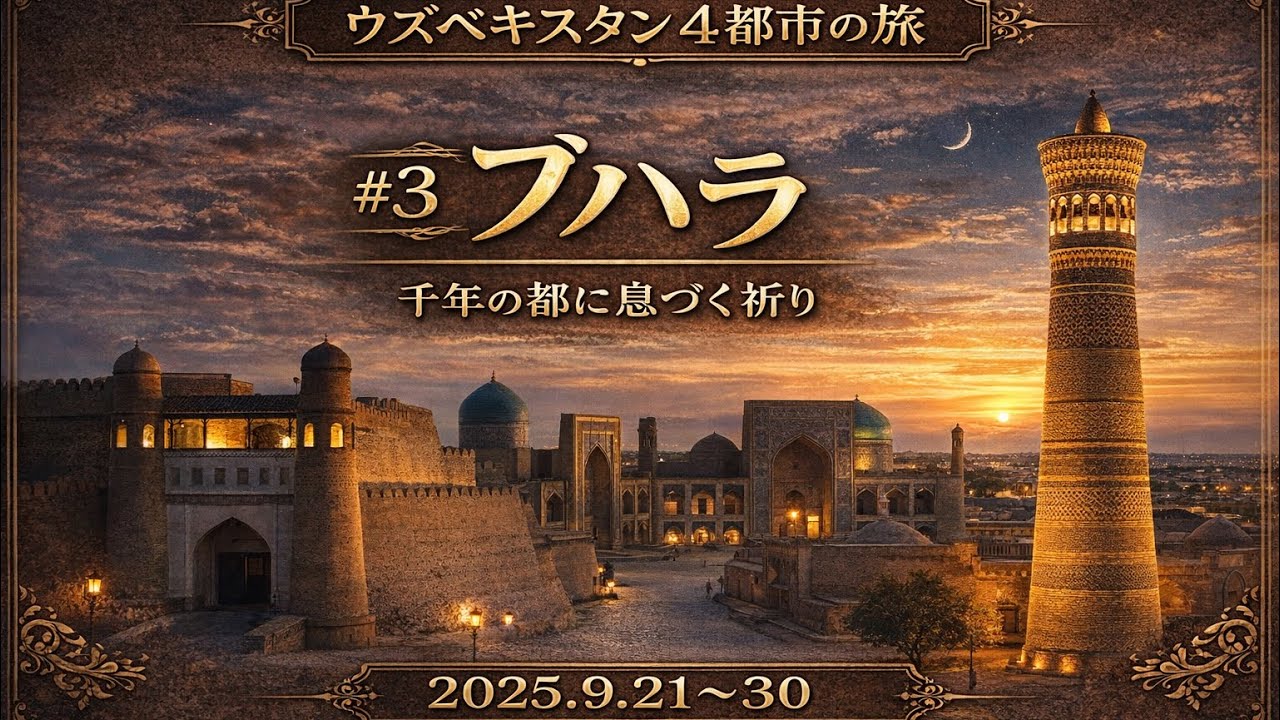 こころが震えたシルクロードの都…✨ブハラ✨タイムスリップ、時を超え散策へ💖👍