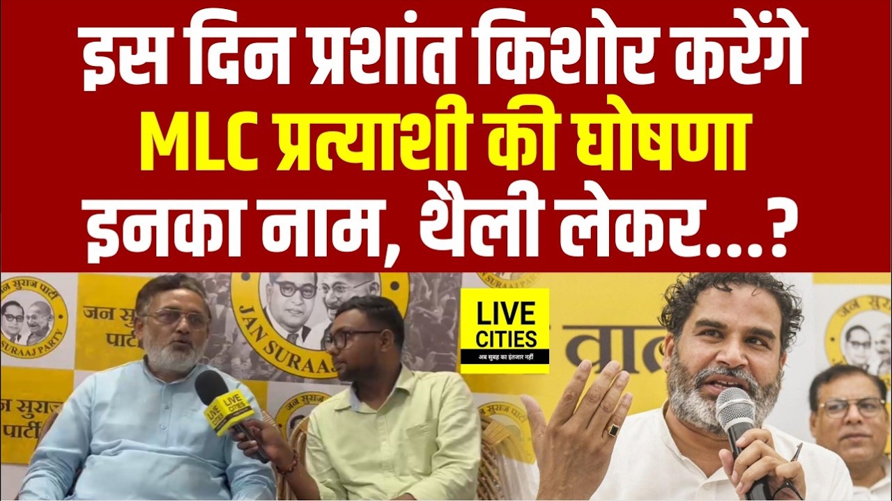 Prashant Kishor की Jan Suraaj निकालने जा रही MLC Candidate List ...... Bihar News | Live Cities