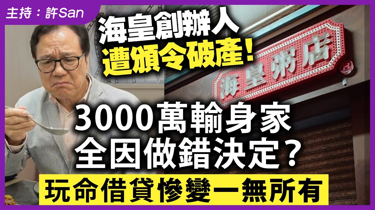 海皇創辦人遭頒令破產！3000萬輸身家全因做錯決定？玩命借貸慘變一無所有