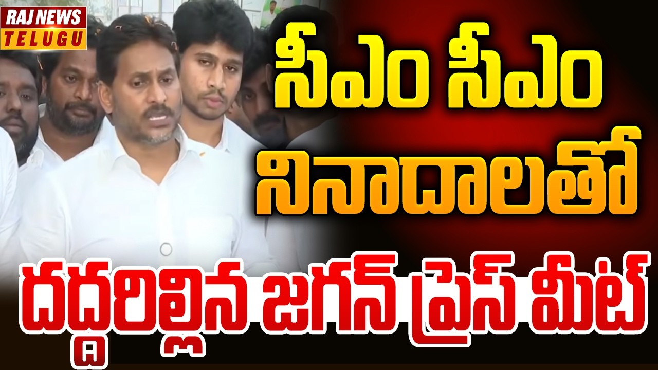 సీఎం సీఎం నినాదాలతో దద్దరిల్లిన జగన్ ప్రెస్ మీట్ | YS Jagan Press Meet | Raj News