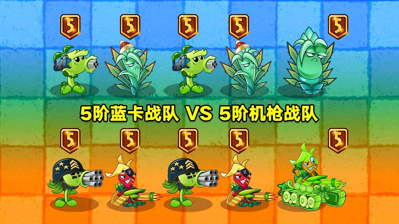 5阶蓝卡战队 VS 5阶机枪战队！差距会有多大？植物大战僵尸