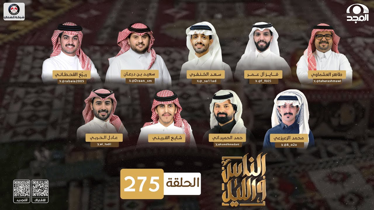 برنامج الناس والليل | الحلقة 275