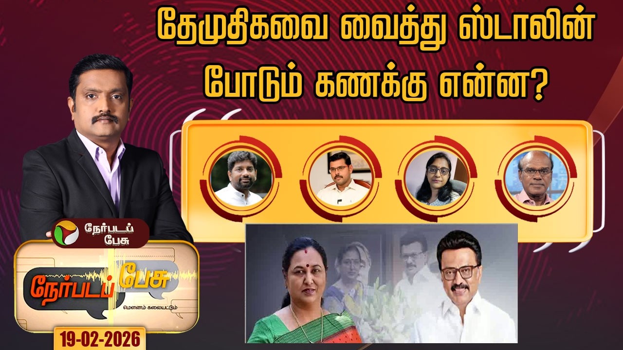 Nerpada Pesu | தேமுதிகவை வைத்து ஸ்டாலின்போடும் கணக்கு என்ன?|  Dmk | Dmdk