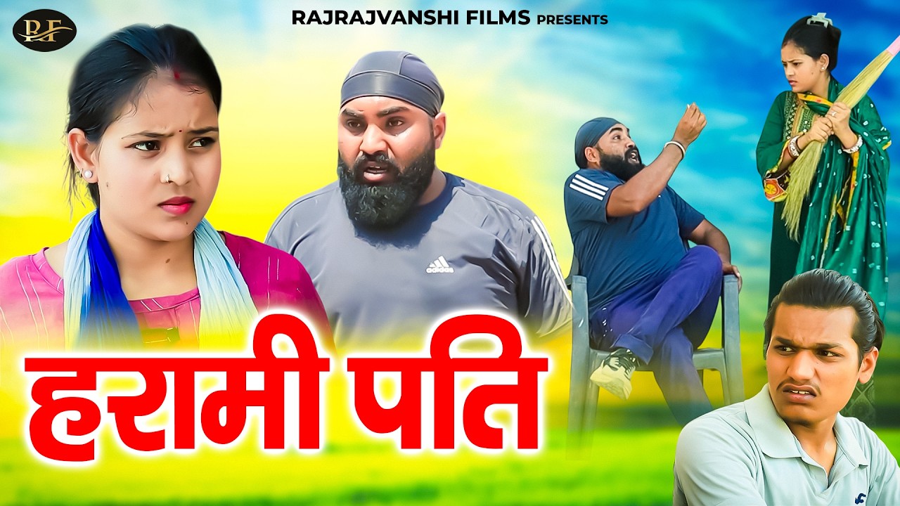 हरामी पति - Harami Pati - Jiya Khan , Diljeet Pandey - Dehati Comedy 2026 - Rajvanshi Films