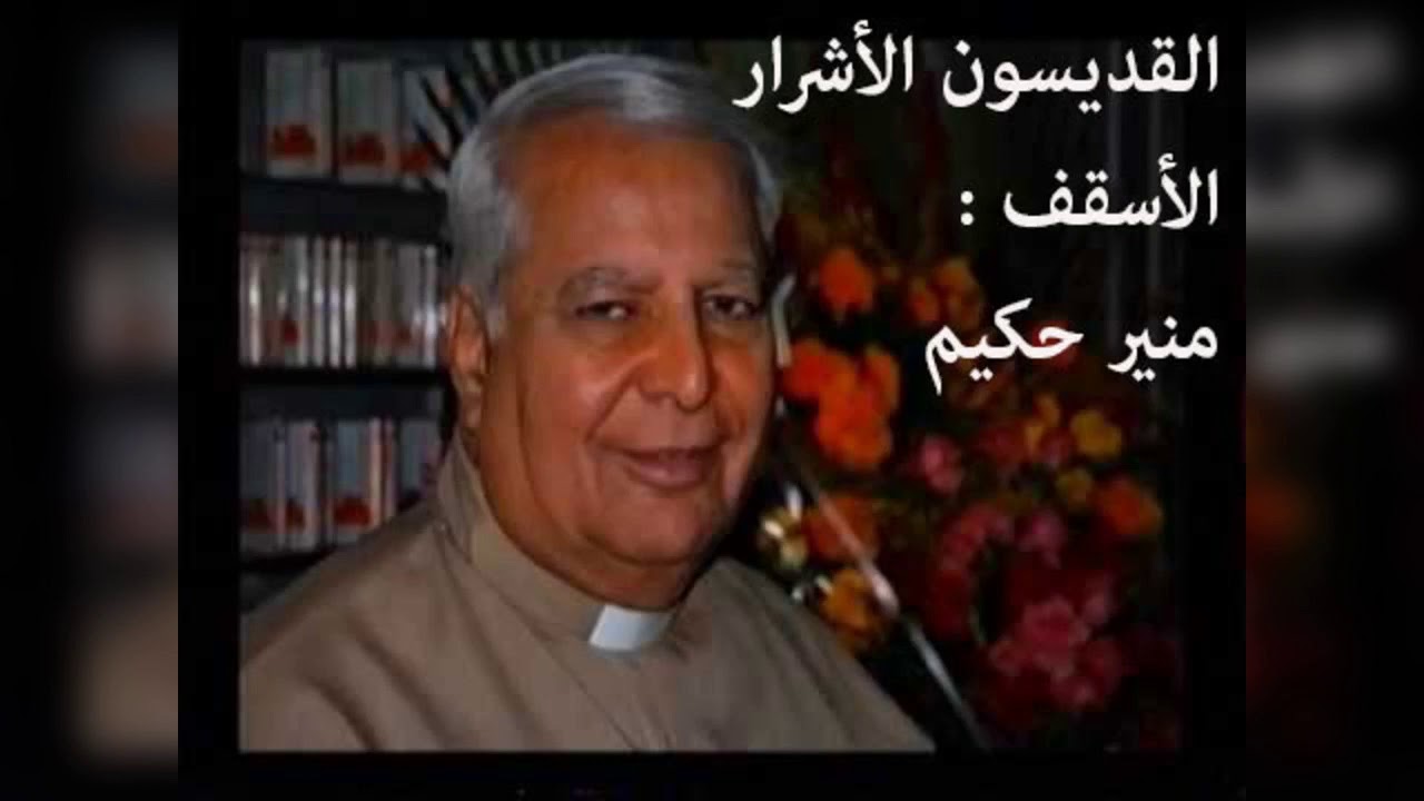 القديسون الأشرار  - الأسقف منير حكيم