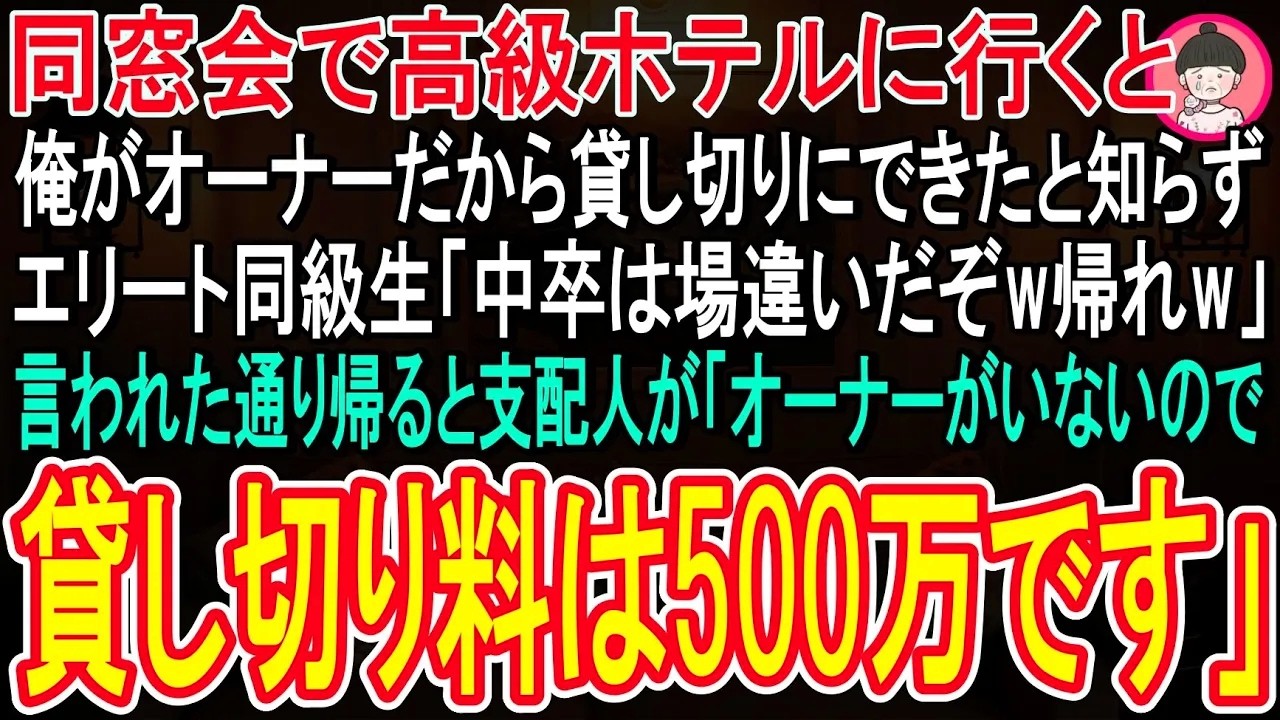 【スカッと話】同窓会で高級ホテルへ行くと俺がオーナーだから貸切にできたと知らないエリート同級生「中卒は場違いだぞw帰れw」→言われた通り帰ると、支配人が「オーナーがいないので使用料は500万です」
