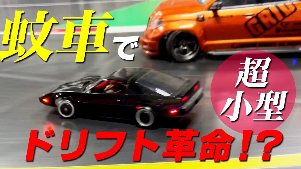 蚊車でドリフト革命！？超小型＆リアルな小型マシンが流行の兆し★