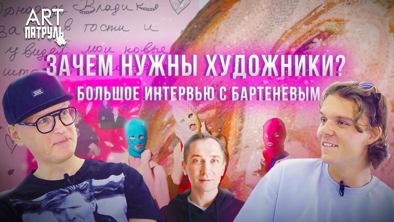 ЗАЧЕМ НУЖНЫ ХУДОЖНИКИ? Интервью с Андреем Бартеневым. Мамышев-Монро , Pussy Riot. ARTпатруль 51