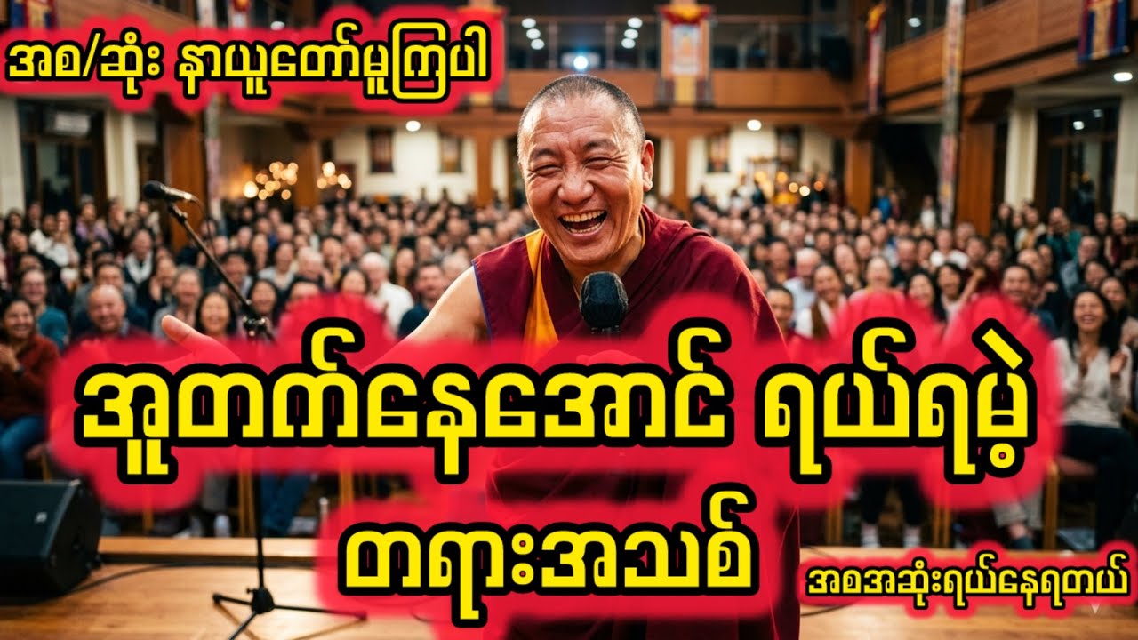 တရားအသစ်အူတက်အောင်ရယ်နေရတယ်(ကြာနီကန်ဆရာတော်)