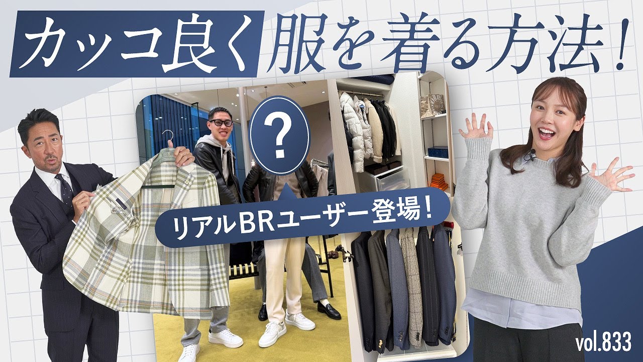 大人のオシャレを持続させる秘訣って？BR歴10年以上の洋服遍歴に驚き！ | B.R. Fashion College Lesson.833 BRユーザー登場