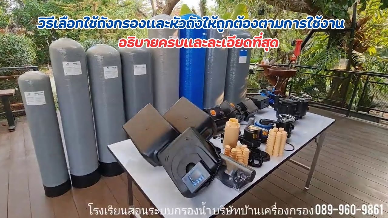 วิธีเลือกใช้ถังกรองน้ำให้ถูกต้อง ครบและละเอียดที่สุด